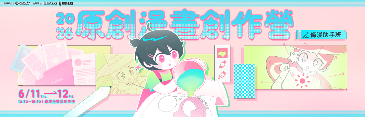 2026原創漫畫創作營【條漫助手班】報名開跑！即日起至5/13止，歡迎大家踴躍報名！