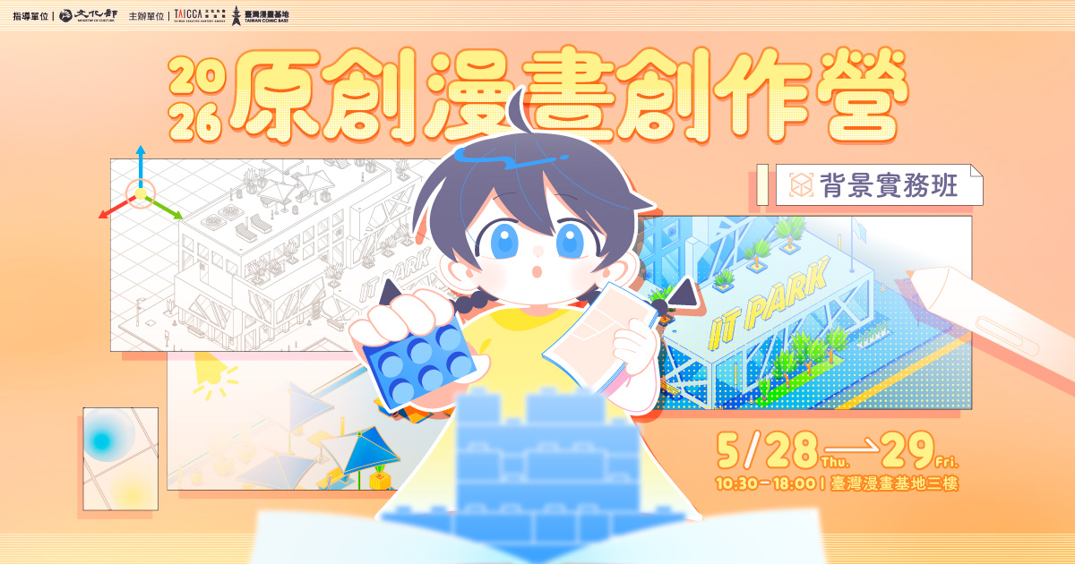 2026原創漫畫創作營【背景實務班】報名開跑！即日起至5/28止，歡迎大家踴躍報名！