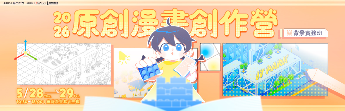 2026原創漫畫創作營【背景實務班】報名開跑！即日起至5/28止，歡迎大家踴躍報名！