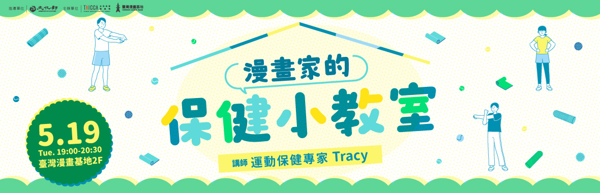 漫畫家的保健小教室