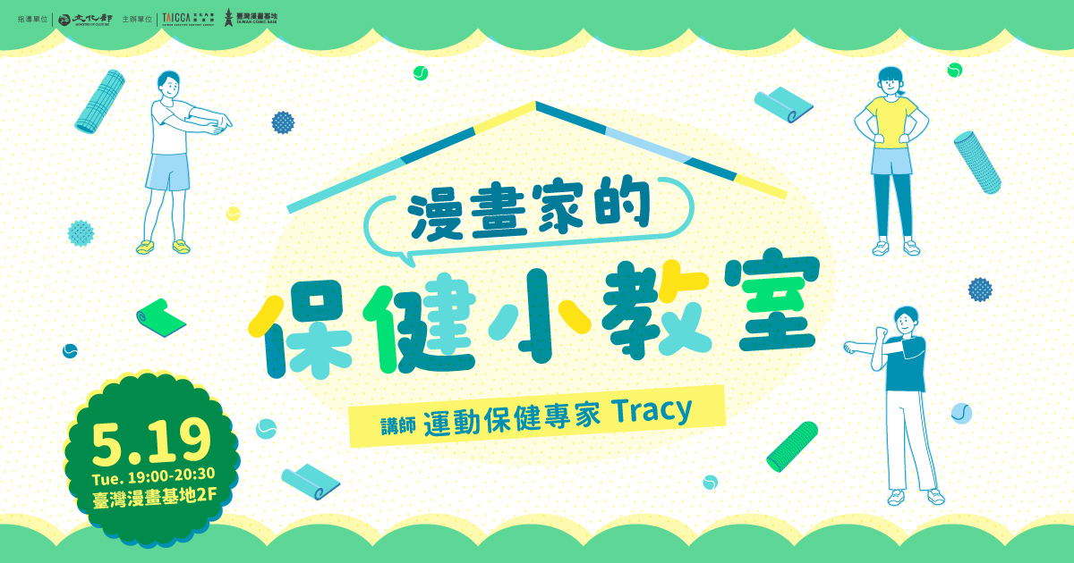 漫畫家的保健小教室