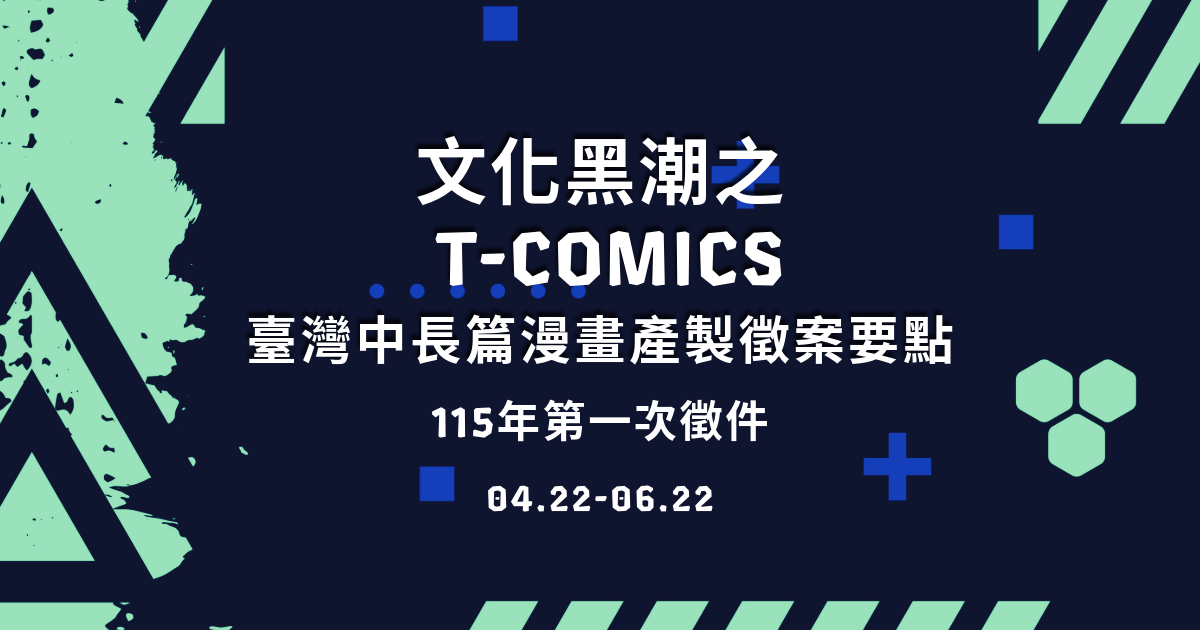 文化黑潮之 T-Comics 臺灣中長篇漫畫產製徵案要點