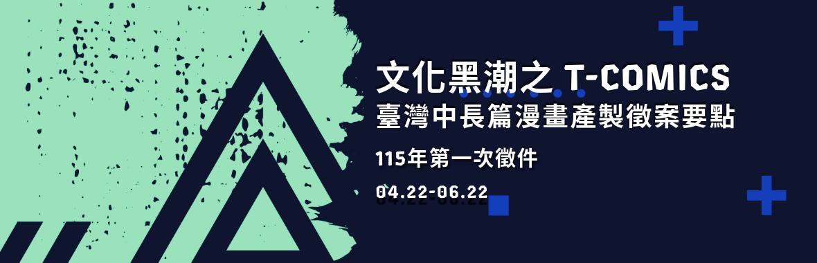 文化黑潮之 T-Comics 臺灣中長篇漫畫產製徵案要點