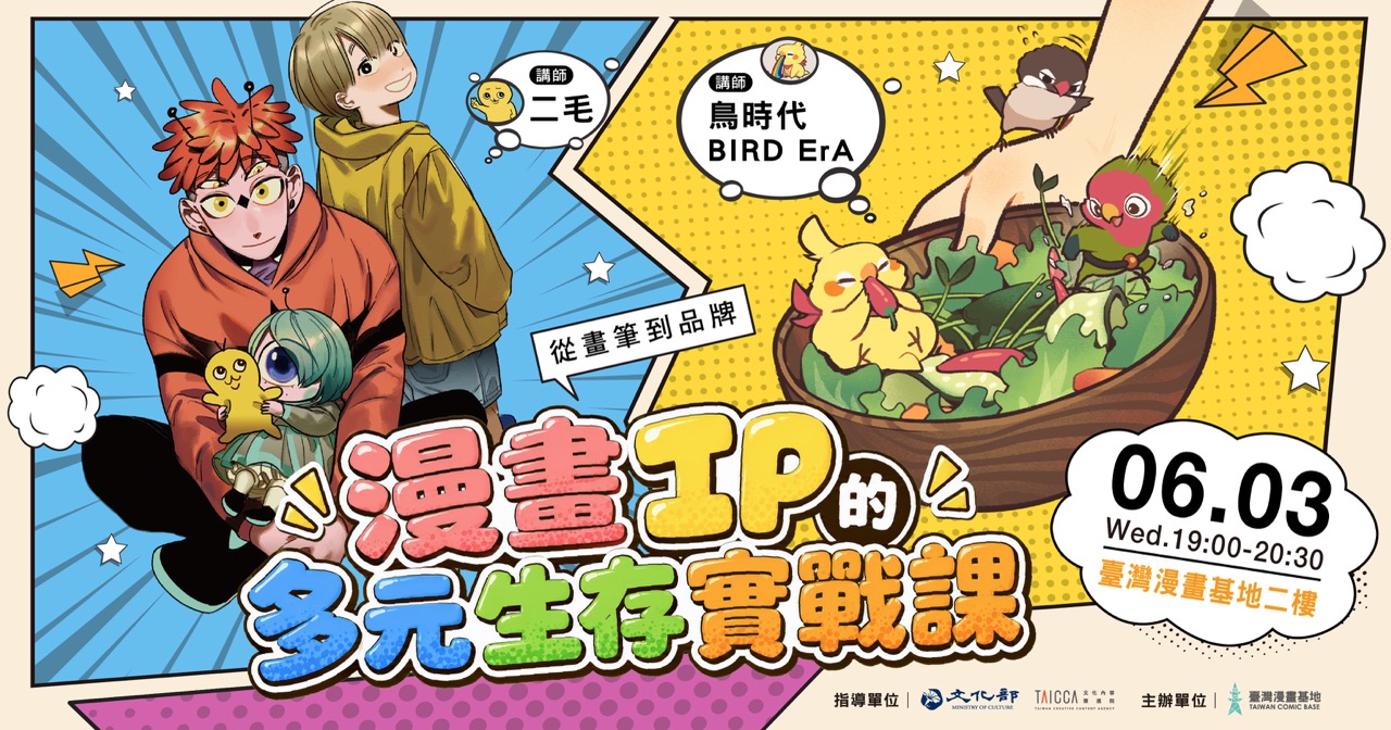 從畫筆到品牌：漫畫IP的多元生存實戰課