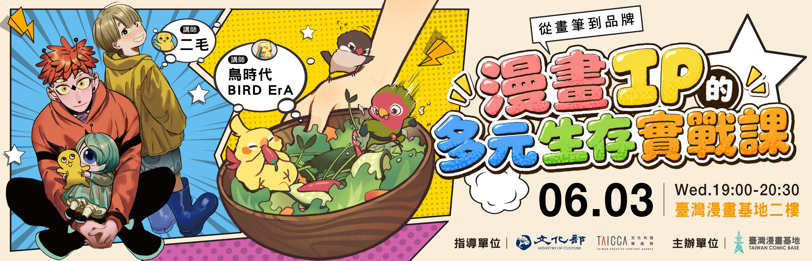 從畫筆到品牌：漫畫IP的多元生存實戰課