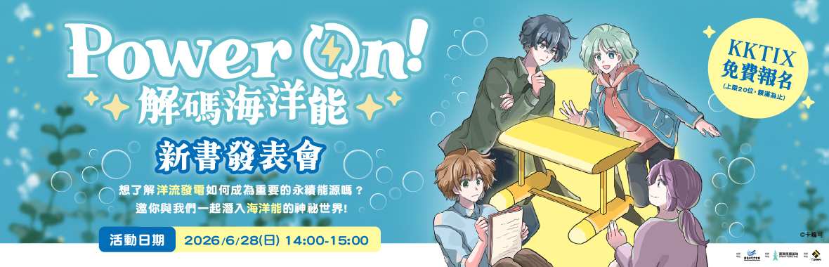 國家海洋研究院《Power On!解碼海洋能》新書發表會 國家海洋研究院《Power On!解碼海洋能》新書發表會