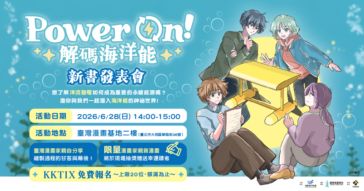 國家海洋研究院《Power On!解碼海洋能》新書發表會