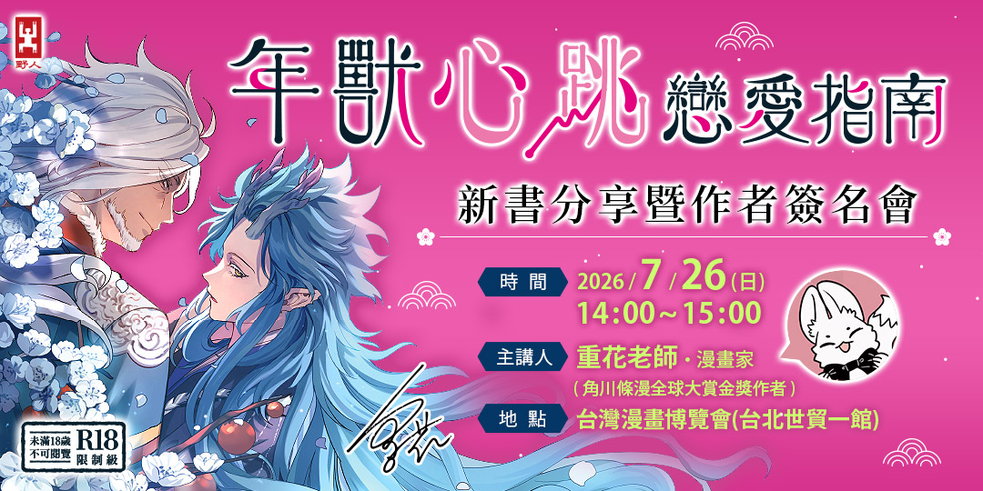 《年獸心跳戀愛指南》新書分享暨作者簽名會