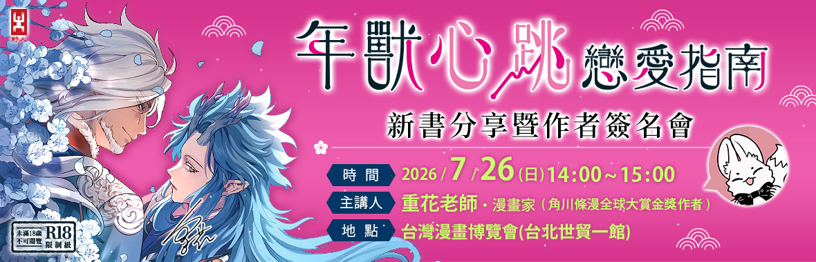 《年獸心跳戀愛指南》新書分享暨作者簽名會 《年獸心跳戀愛指南》新書分享暨作者簽名會