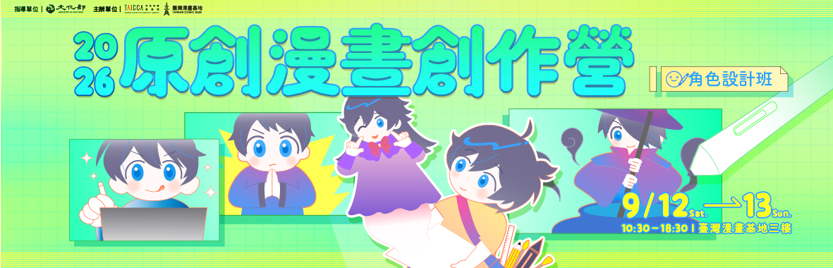 2026 原創漫畫創作營【角色設計班】 2026 原創漫畫創作營【角色設計班】