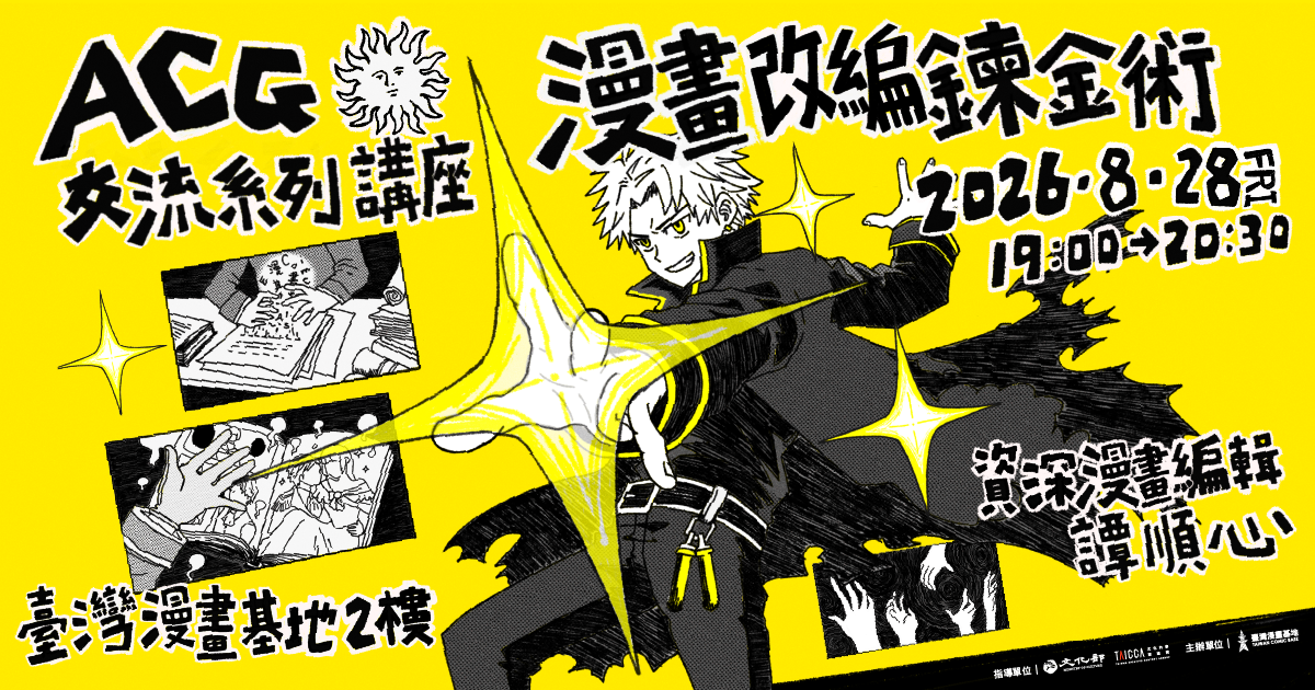 ACG交流系列講座:漫畫改編鍊金術