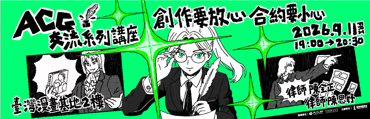 ACG交流系列講座：創作者要放心，合約要小心