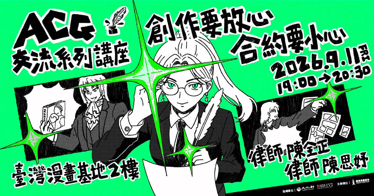 ACG交流系列講座：創作者要放心，合約要小心