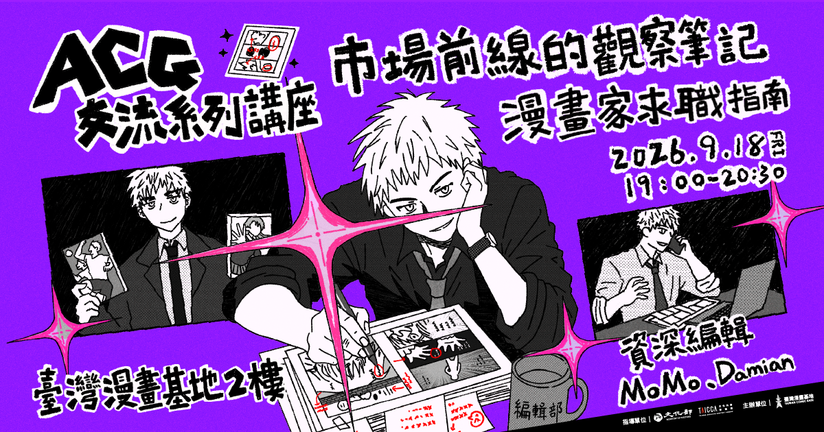 ACG交流系列講座:市場前線觀察筆記-漫畫家求職指南