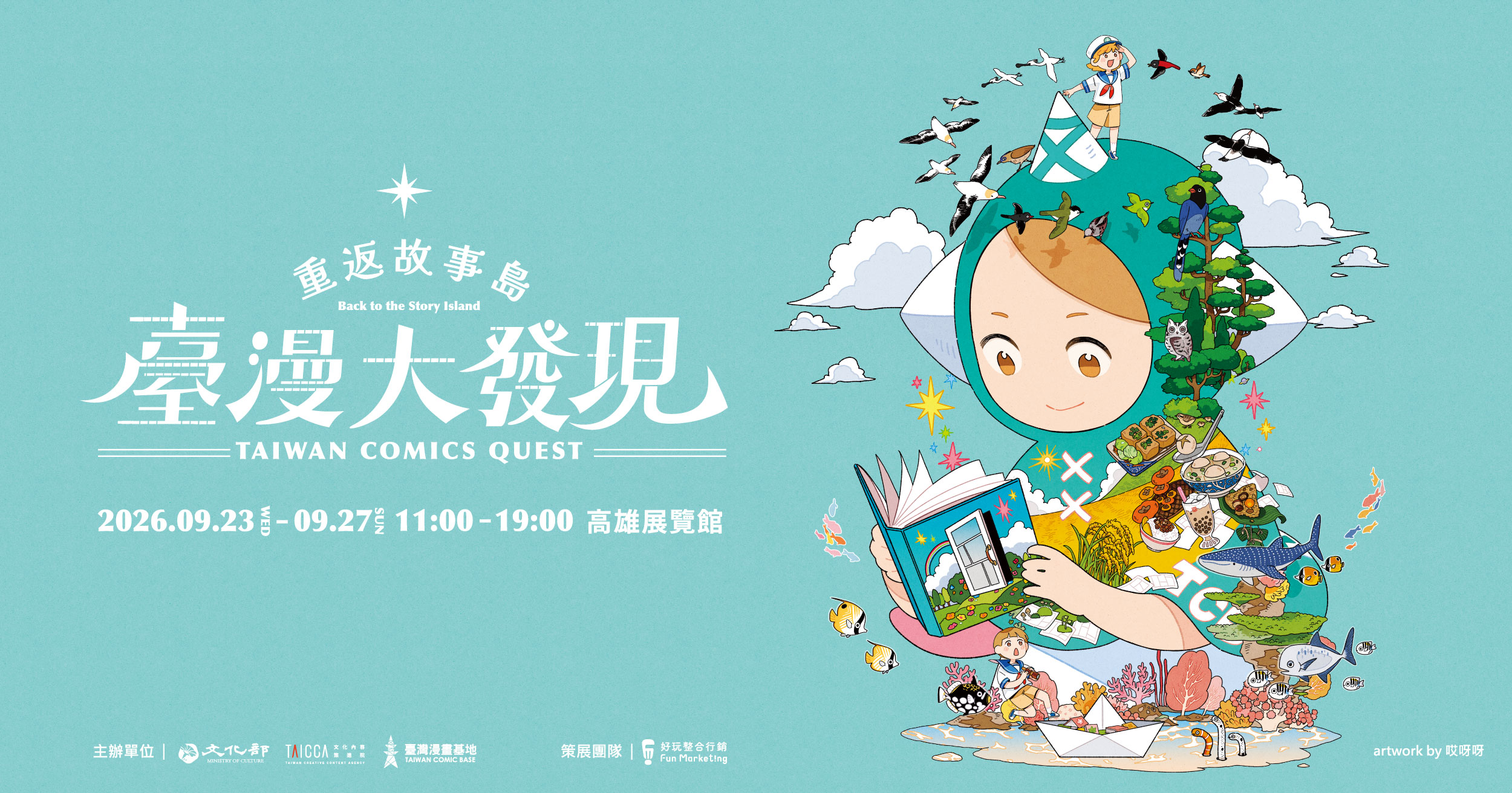 2026 兒少書展《臺灣漫畫館》9 月 23 日登場,文策院攜手「臺灣漫畫基地」打造故事島!