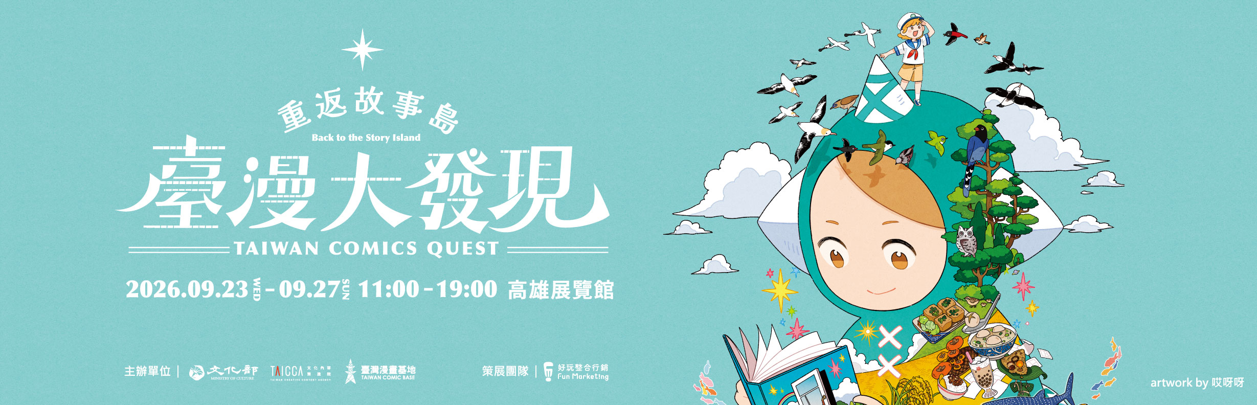 2026 兒少書展《臺灣漫畫館》9 月 23 日登場,文策院攜手「臺灣漫畫基地」打造故事島! 2026 兒少書展《臺灣漫畫館》9 月 23 日登場,文策院攜手「臺灣漫畫基地」打造故事島!