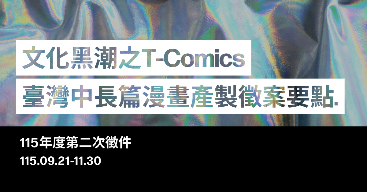 文化黑潮之T-Comics臺灣中長篇漫畫產製徵案要點