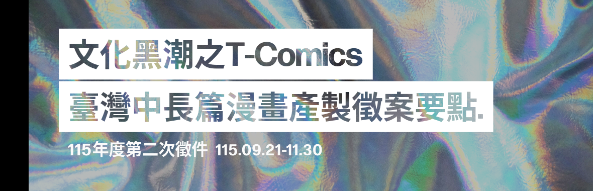 文化黑潮之T-Comics臺灣中長篇漫畫產製徵案要點 文化黑潮之T-Comics臺灣中長篇漫畫產製徵案要點