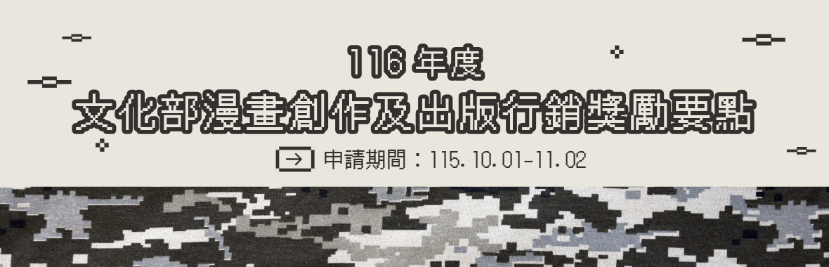 116年文化部「漫畫創作及出版行銷獎勵要點」開放線上申請至11月2日！