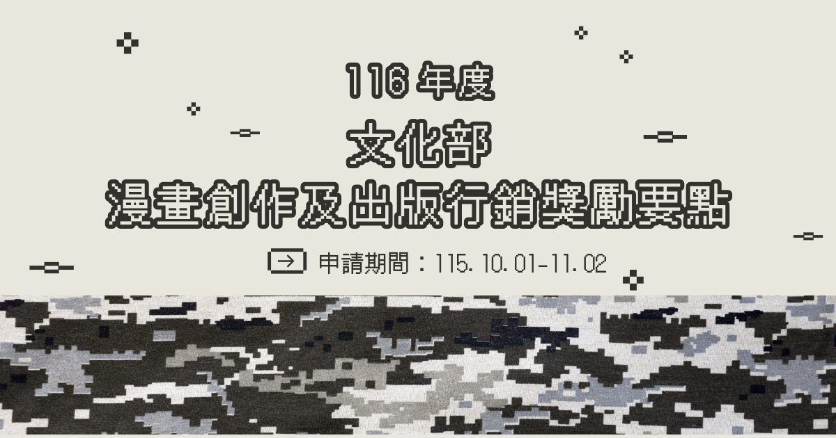 116年文化部「漫畫創作及出版行銷獎勵要點」開放線上申請至11月2日！