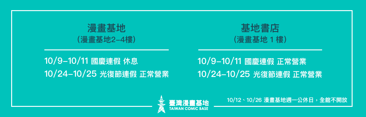 「漫畫基地＆基地書店」國慶連假與光復節連結之營業時間