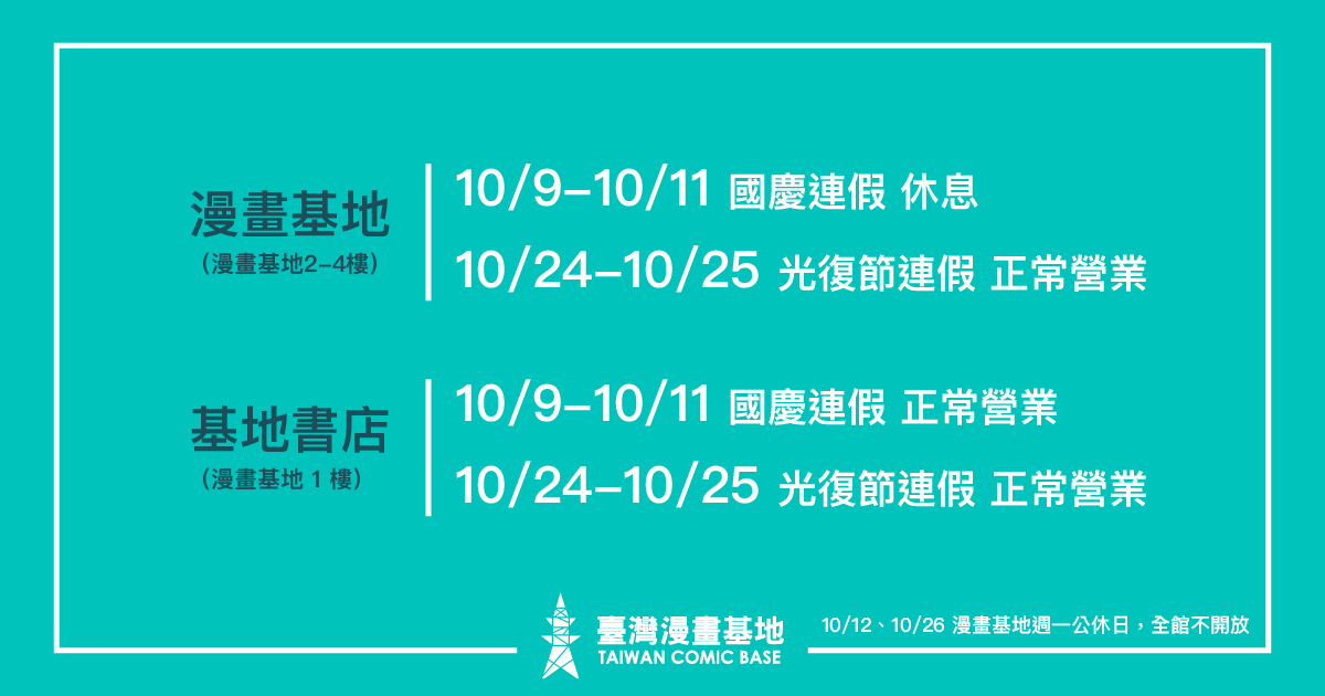 「漫畫基地＆基地書店」國慶連假與光復節連結之營業時間