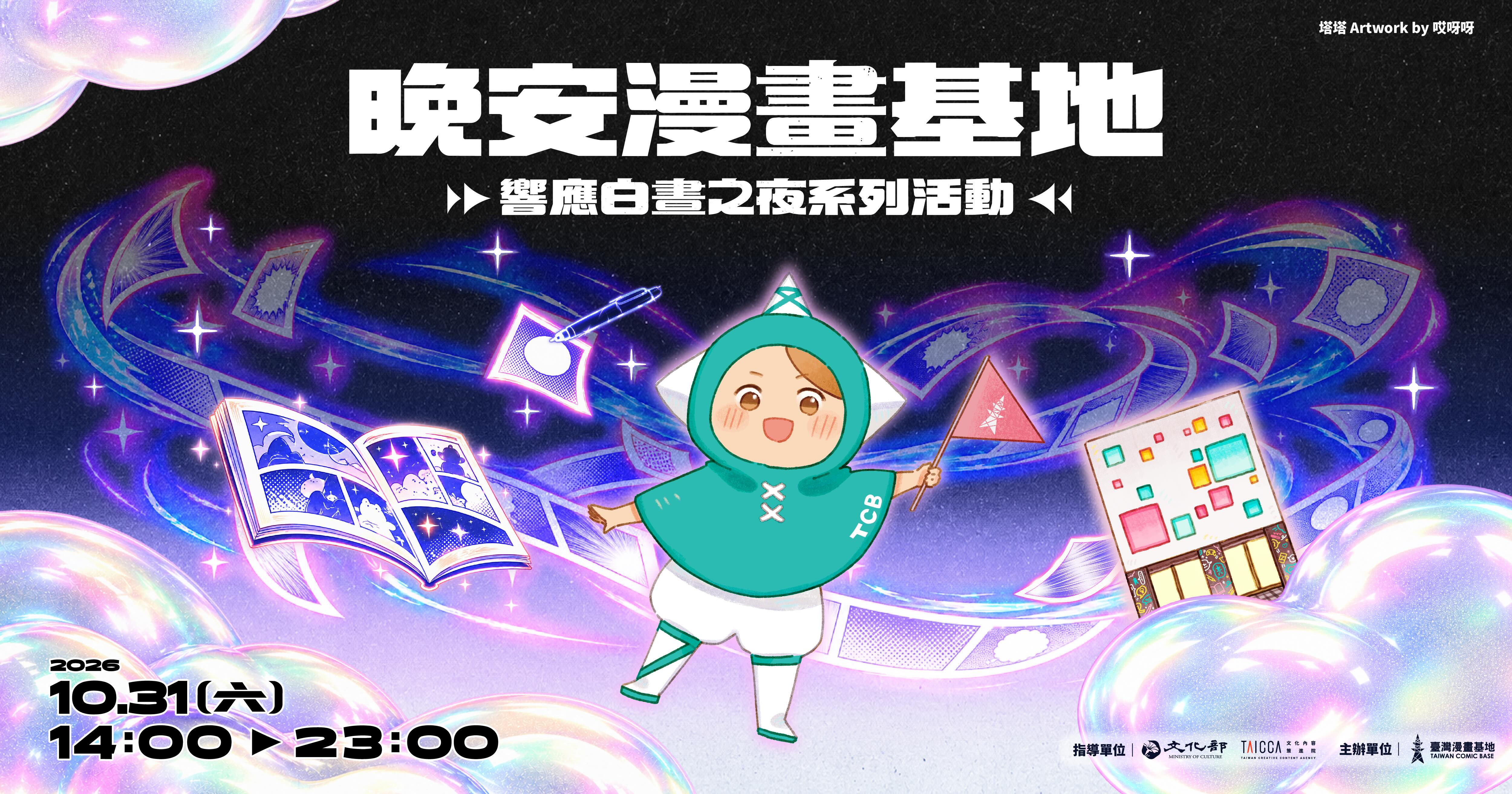 晚安漫畫基地——響應白晝之夜系列活動