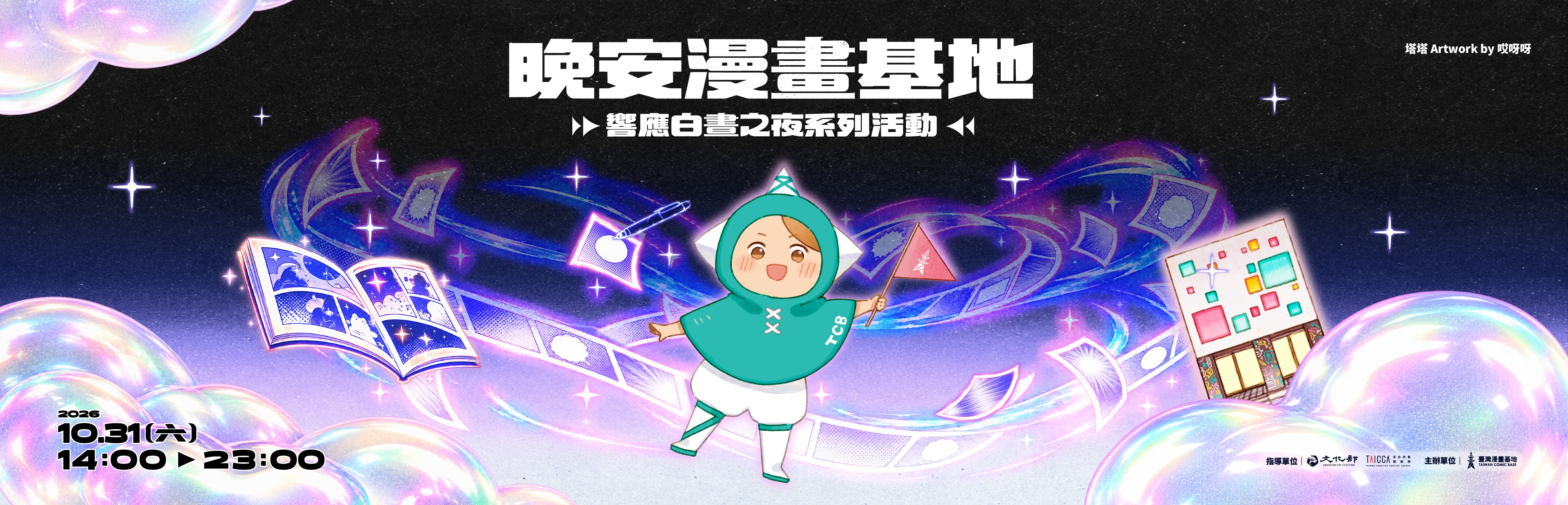 晚安漫畫基地——響應白晝之夜系列活動
