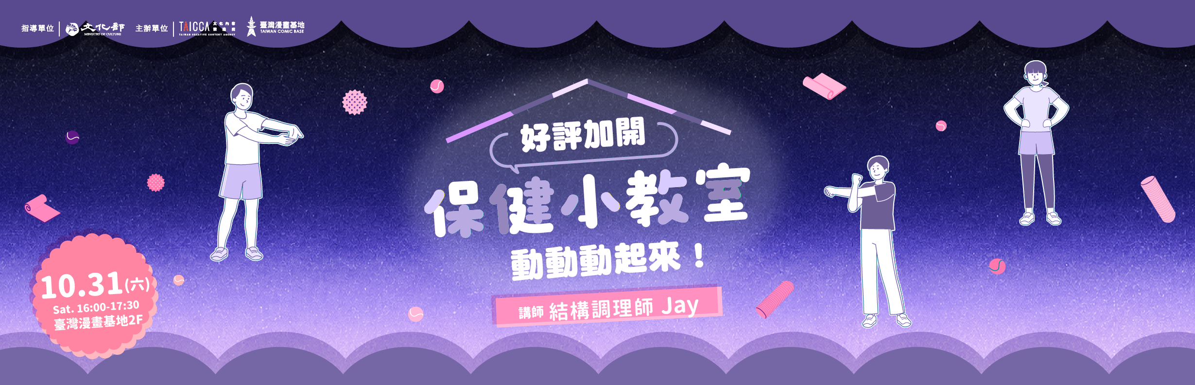 加碼好評！保健小教室－動動動起來！