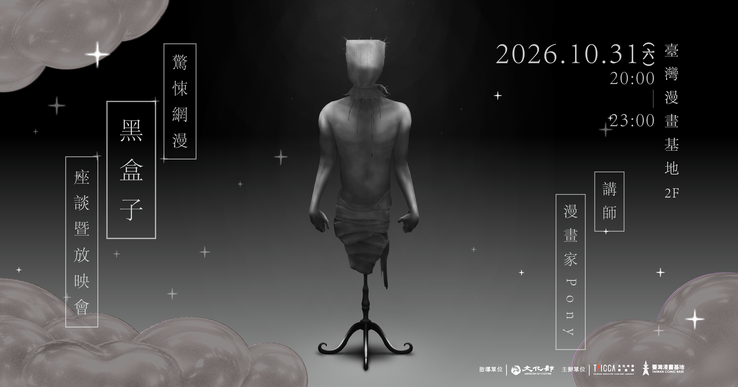 驚悚網漫《黑盒子》座談暨放映會