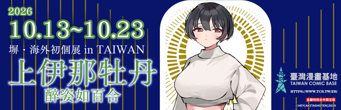 上伊那牡丹 醉姿如百合─塀・海外初個展 in TAIWAN 上伊那牡丹 醉姿如百合─塀・海外初個展 in TAIWAN