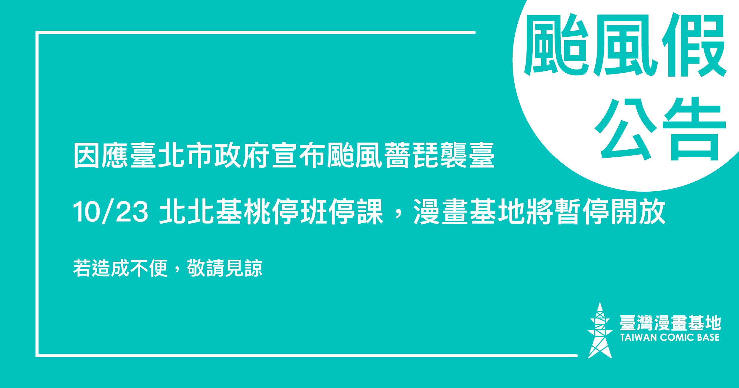 【颱風假公告】 因應臺北市政府宣布颱風薔琵襲臺,10/23 北北基桃停班停課,漫畫基地將暫停開放。