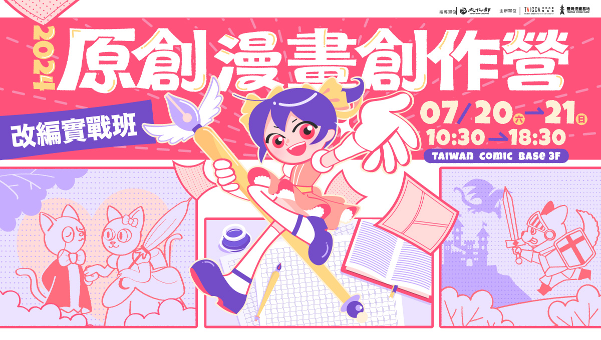 2024 原創漫畫創作營【改編實戰班】