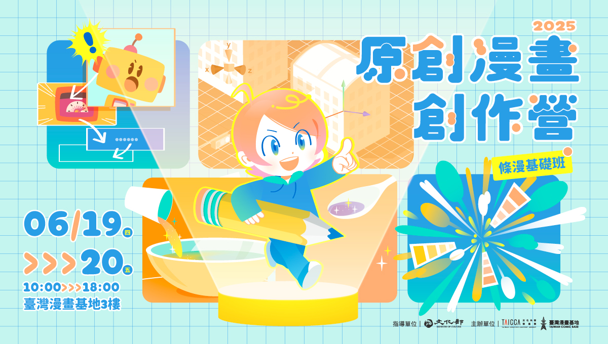 2025 原創漫畫創作營【條漫基礎班】