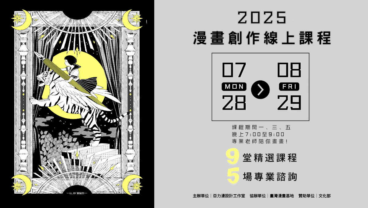 16頁的青春：原創漫畫挑戰營－2025漫畫創作線上課程