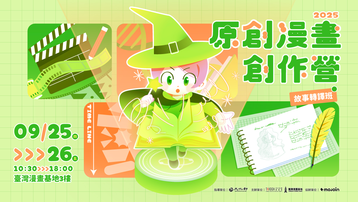 2025 原創漫畫創作營【故事轉譯班】