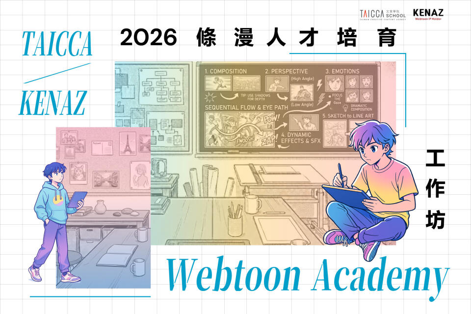 2026 TAICCA x KENAZ Webtoon Academy 條漫人才培育工作坊