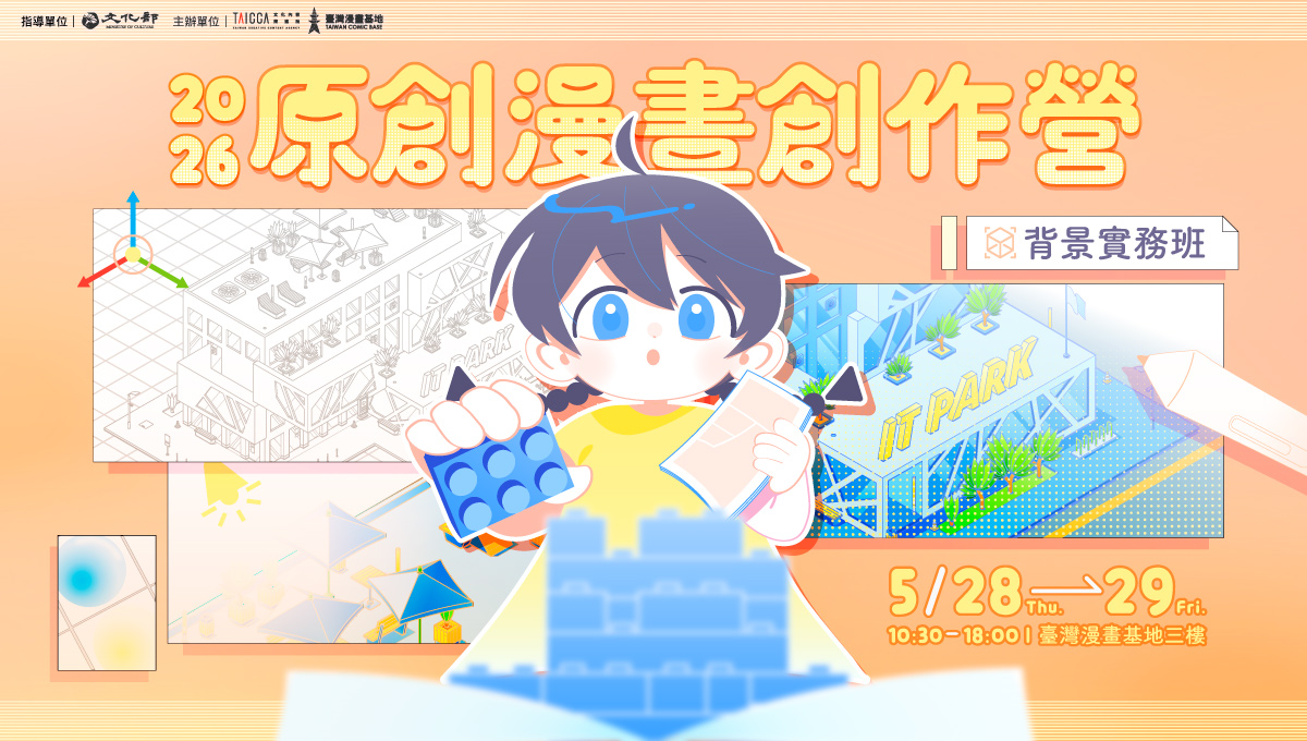 2026 原創漫畫創作營【背景實務班】