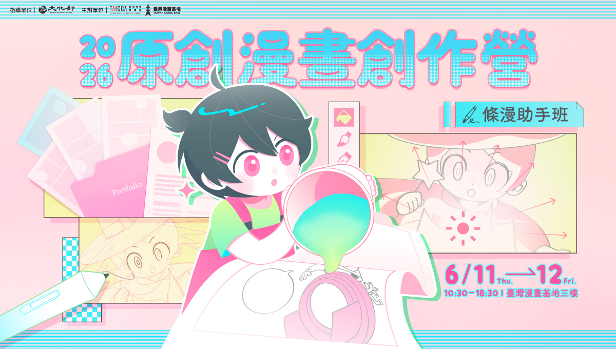 2026 原創漫畫創作營【條漫助手班】