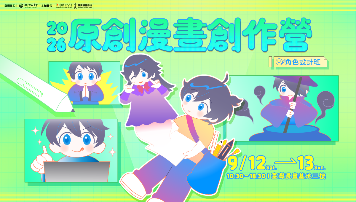 2026 原創漫畫創作營【角色設計班】