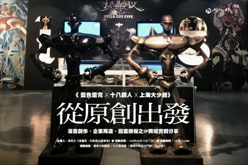 （列為講座）2019 從原創出發。漫畫創作、企業再造、圖案授權之IP跨域實戰分享會