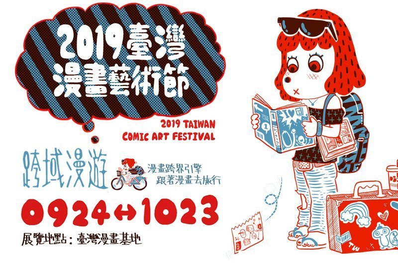 2019 臺灣漫畫藝術節～跨域漫遊 藝術節系列活動