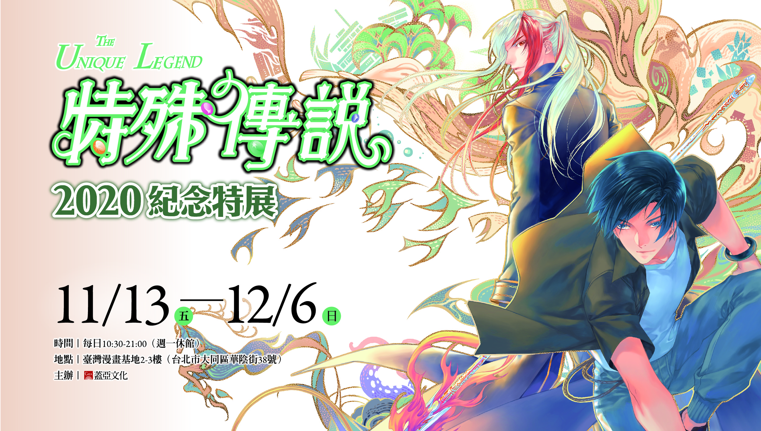特殊傳說紀念特展 台湾漫画基地 特殊傳說紀念特展 台湾漫画基地