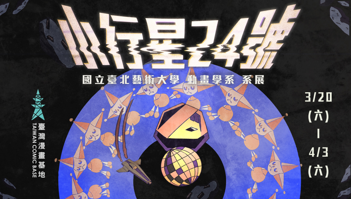 國立臺北藝術大學動畫學系系展 小行星24號 Taiwan Comic Base 國立臺北藝術大學動畫學系系展 小行星24號 Taiwan Comic Base