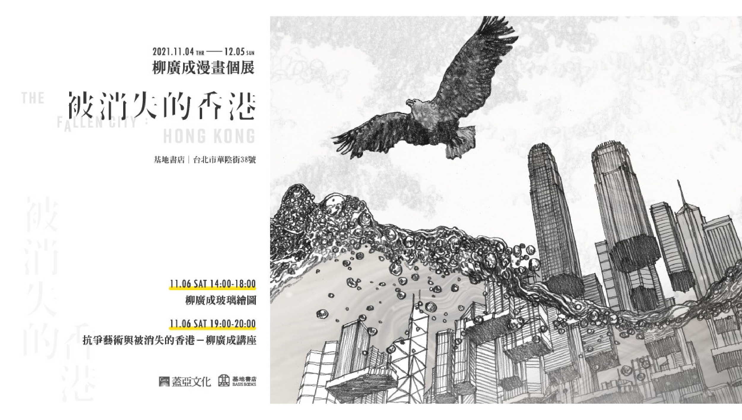 〈被消失的香港 The Fallen City：Hong Kong〉──柳廣成漫畫個展