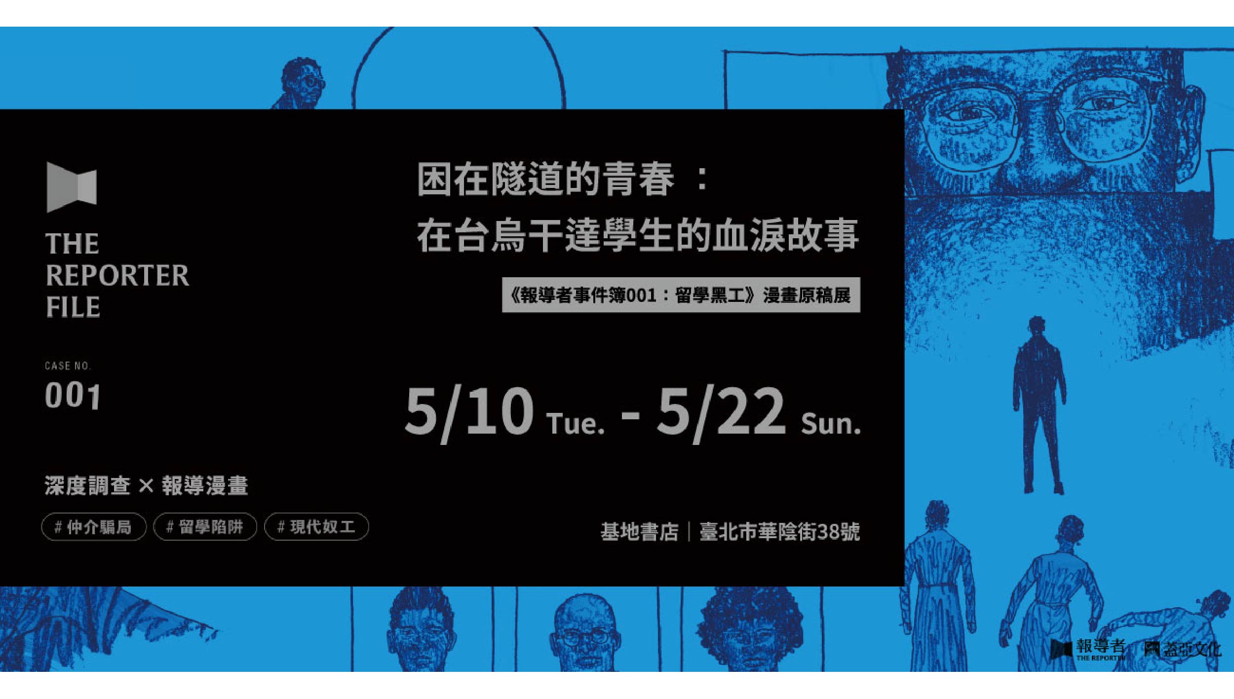 《困在隧道的青春 ： 在台烏干達學生的血淚故事》 漫畫原稿展