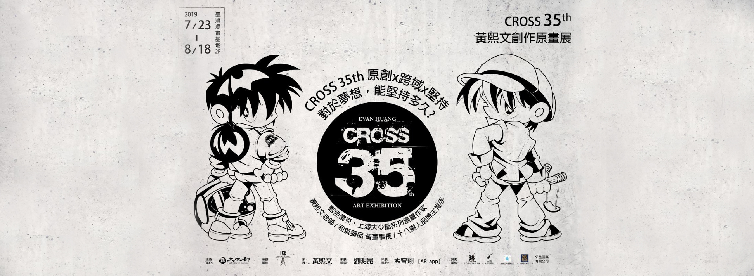 【基地特展】Cross 35th 黃熙文創作原畫展