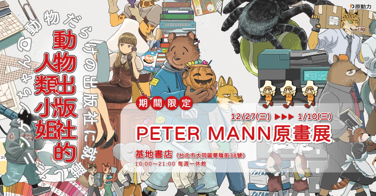 期間限定！《動物出版社的人類小姐》PETER MANN原畫展