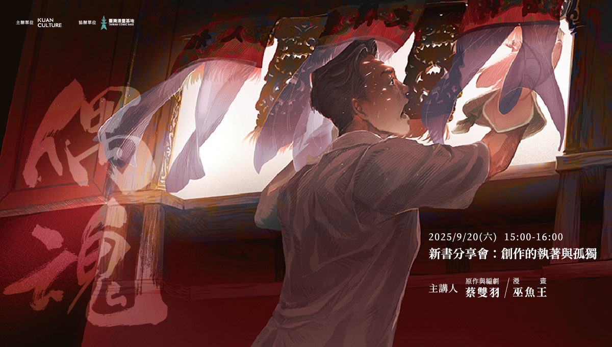 《偶魂》新書分享會：創作的執著與孤獨