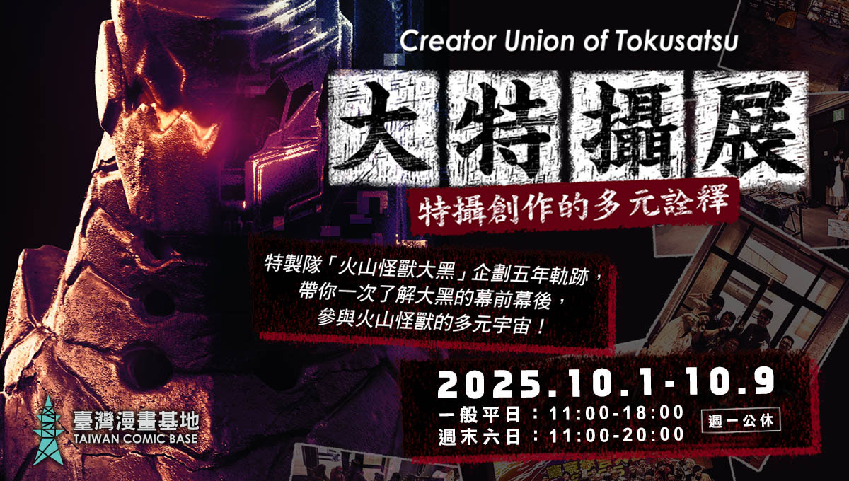 大特攝展~特攝超次元